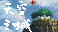 Studio Ghibli issued a statement: Wuhan "Castle in the Sky" special exhibition was not authorized
