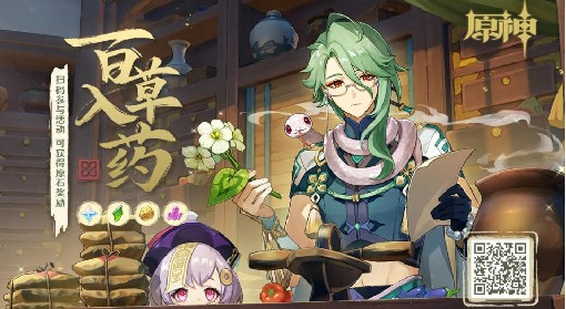 《原神》3.6版百草入药活动全药方一览