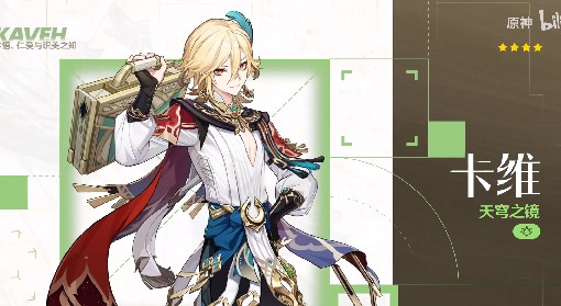 《原神》卡维基础信息介绍