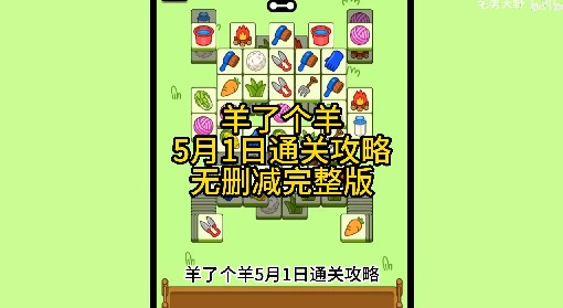 《羊了个羊》5月1日通关攻略