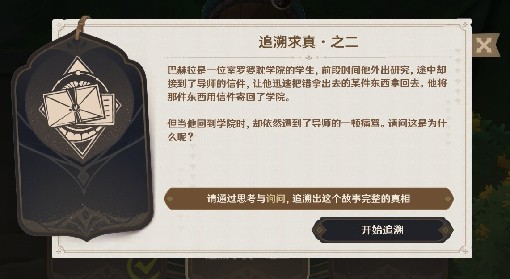 《原神》追溯求真第二关答案