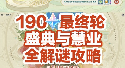 《原神》3.6盛典与慧业最终轮解谜攻略