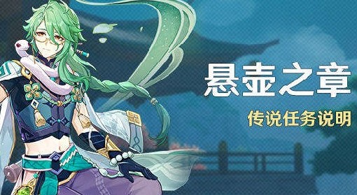 《原神》白术传说任务攻略