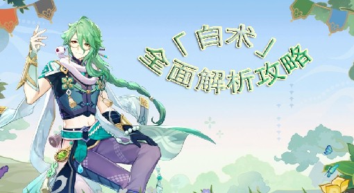 《原神》3.6白术全面培养攻略