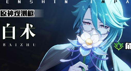 《原神》3.6白术天赋机制分析与配队攻略