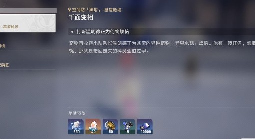 《崩坏星穹铁道》千面变相冒险任务攻略