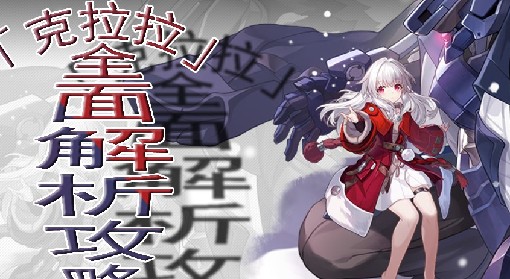 《崩坏：星穹铁道》克拉拉培养全解