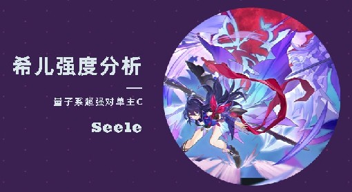 《崩坏星穹铁道》希儿强度解析 希儿技能详解与出装推荐