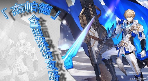 《崩坏：星穹铁道》杰帕德遗器、光锥推荐