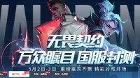 源能之夜无畏契约国服封测 EDG瓦电女队荔枝带飞