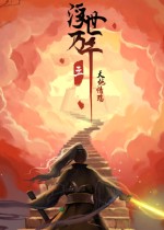 浮世万千三天地情殇