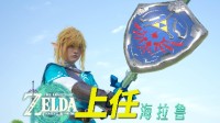 真人版《王国之泪》来了！完美还原