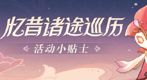 《原神》忆昔诸途巡历活动玩法教学