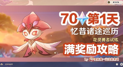 《原神》忆昔诸途巡历第一天满奖励攻略