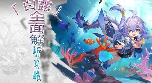 《崩坏：星穹铁道》白露技能与出装解析