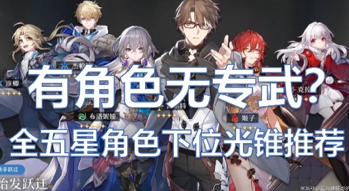 《崩坏：星穹铁道》全五星角色下位光锥推荐