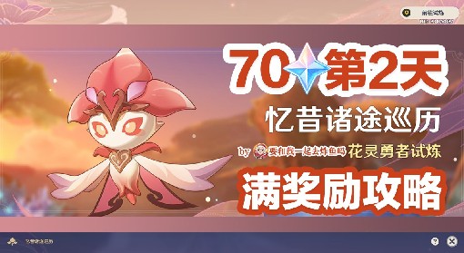 《原神》忆昔诸途巡历Day2满奖励攻略
