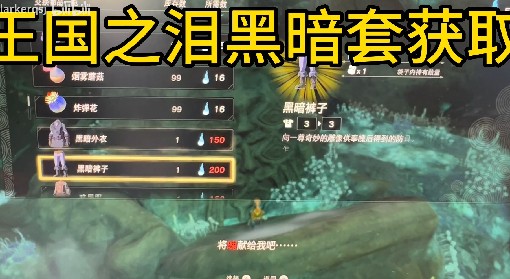 《王国之泪》黑暗套获取教程