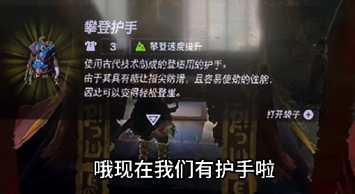 《王国之泪》攀登护手获取教程