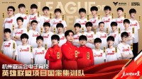 杭州亚运会电竞国家集训队名单正式公布
