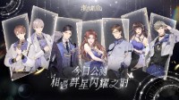 腾讯乙女手游《璀璨星途》7月停服 运营时间不到两年