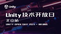 Unity 技术开放日重磅回归 席位有限速速报名