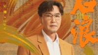 
                        吳剛新劇《後浪》官宣定檔！5月14日開播
                      