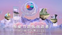 微星MSI创作大赛2023诚邀全球创作者 总奖金超45万元