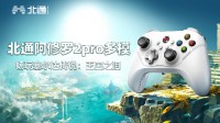 用北通手柄玩《王国之泪》 参与活动得精美好礼