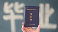 五部门通知明确：今年起不再发放就业报到证