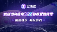 ZZ加速器台湾服务器节点全面优点 低延迟高稳定 拥抱快乐 畅玩游戏