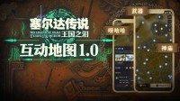 不放过每一个呀哈哈！游民《王国之泪》互动地图上线