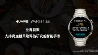 健康为先！余承东：华为WATCH4系列首发血糖评估