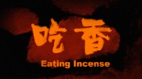 怪核叙事游戏《吃香》公布预告：酷似古早电视广告