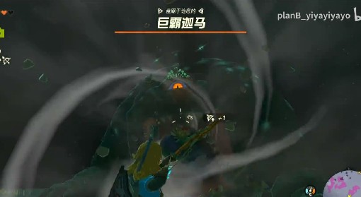 《塞尔达传说王国之泪》地底BOSS巨霸迦马战斗技巧