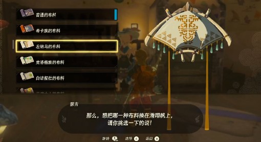 《塞尔达传说王国之泪》白金色左纳乌滑翔伞布料获取