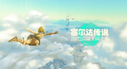 《王国之泪》速通开局剧情方法