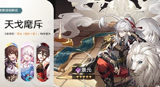 《崩坏：星穹铁道》景元队伍搭配与出装推荐