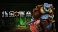 独立游戏《炼金要塞》将于5月18日登陆Steam