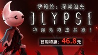 类恶魔城游戏《伊莉丝：深渊洄光》首周特惠46.8元