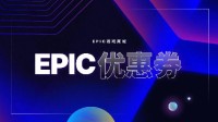 Epic大特卖开启：7.5折优惠券、折上折活动来了！