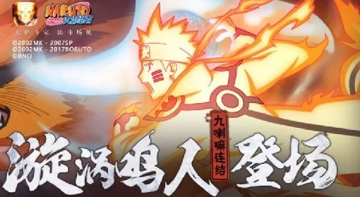 《火影忍者手游》九喇嘛鸣人免费奥义兑换