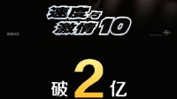 《速激10》内地票房破2亿！工作日此成绩实属难得