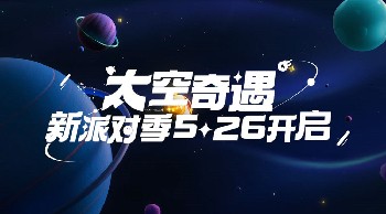 《蛋仔派对》全新派对季520发布会首曝