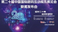 相伴二十载 越来悦精彩！2023年第二十届中国国际数码互动娱乐展览会（ChinaJoy）新闻发布会召开在即！