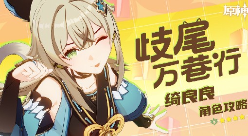 《原神》3.7绮良良全面培养攻略