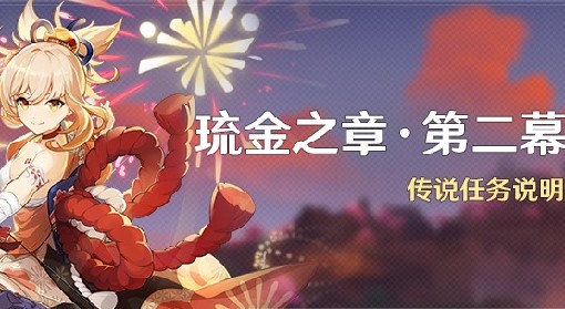 《原神》宵宫传说任务第二幕攻略
