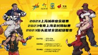 电竞上海全民锦标赛 逐梦《街头篮球》SFSA上海站