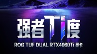 实力超群更信仰 华硕RTX 4060Ti显卡闪耀上市！