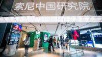 黑科技引领次世代 索尼中国研究院技术概念在华首展